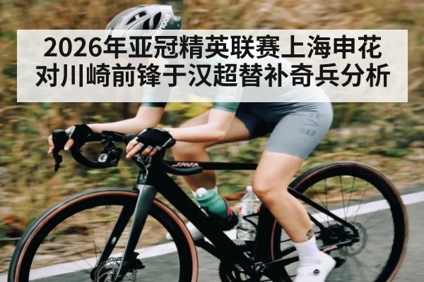 2026年亚冠精英联赛上海申花对川崎前锋于汉超替补奇兵分析（kaiyun）