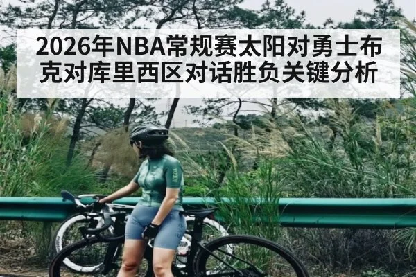 2026年NBA常规赛太阳对勇士布克对库里西区对话胜负关键分析（kaiyun）