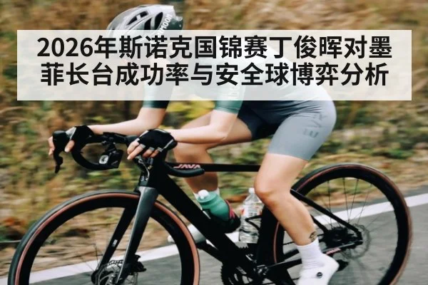 2026年斯诺克国锦赛丁俊晖对墨菲长台成功率与安全球博弈分析 - kaiyun